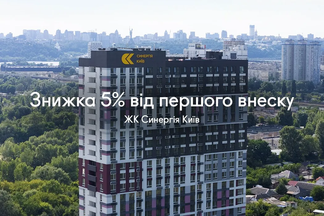 Акція до 15-річчя Синергії: знижка -5% від першого внеску у ЖК Синергія Київ