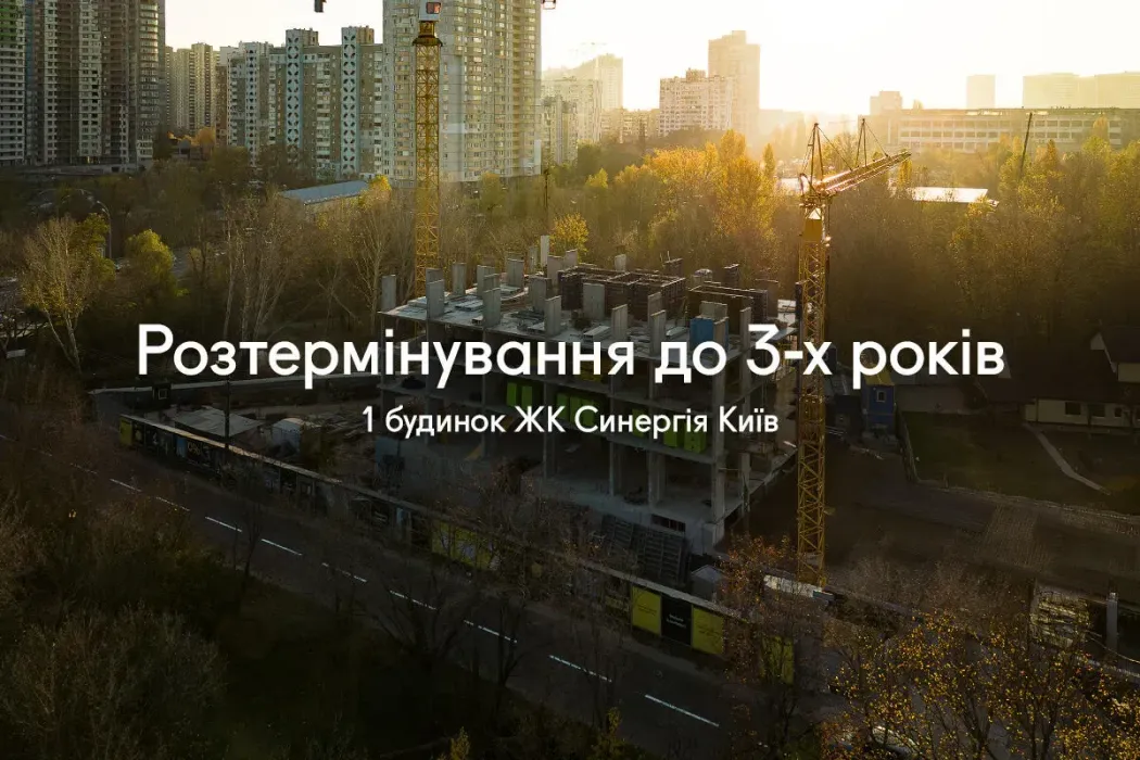 Повернення розтермінування до 36 місяців для 1 будинку ЖК Синергія Київ