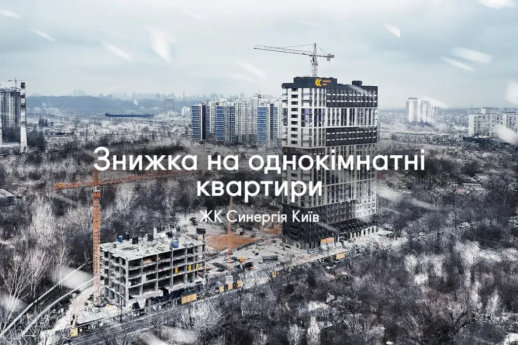 -99 702 грн на вашу однокімнатну квартиру в ЖК Синергія Київ!