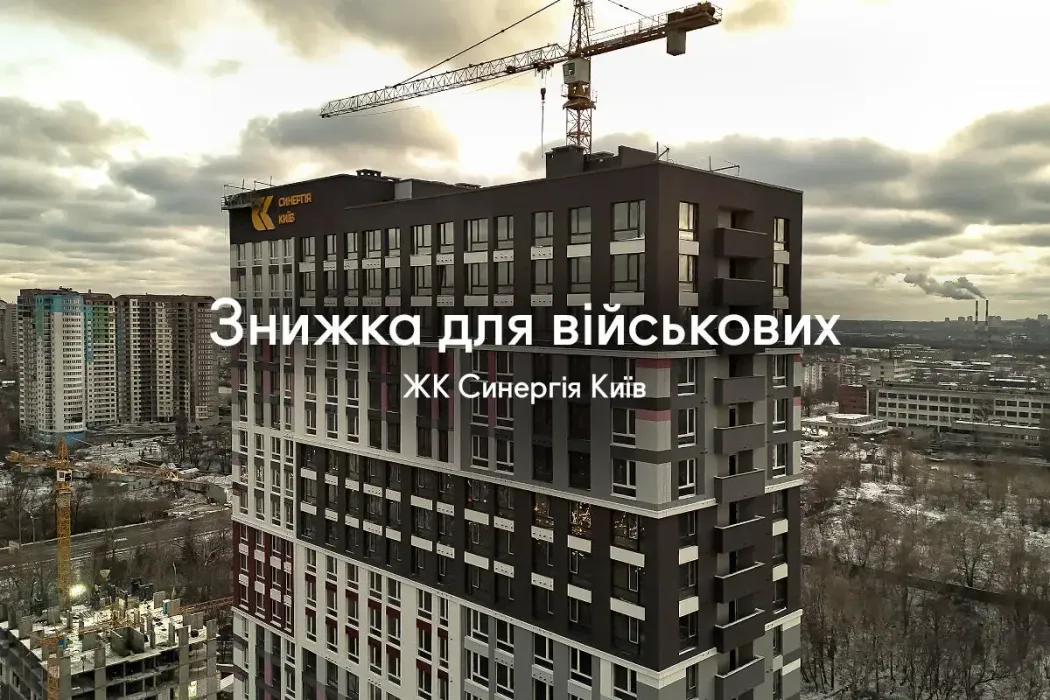 Спеціальна знижка для військових у ЖК Синергія Київ!