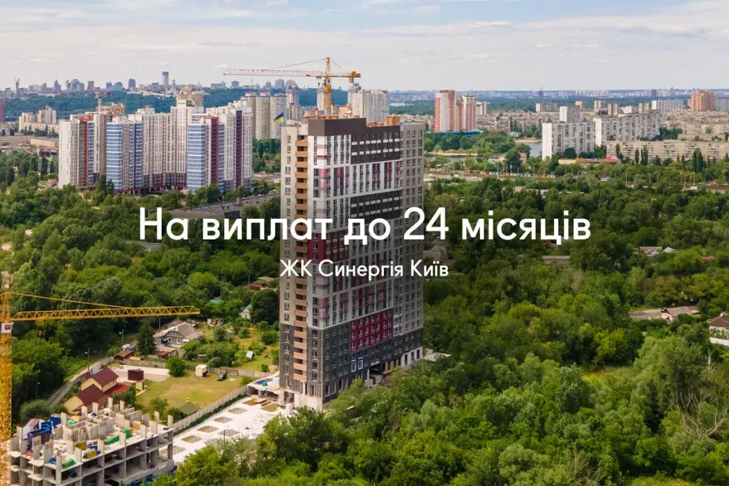 До 24 місяців на виплат на всі квартири в ЖК Синергія Київ!