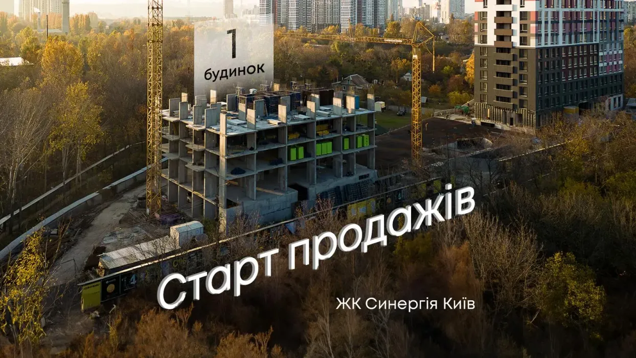 Оголошуємо старт продажів нового будинку ЖК Синергія Київ