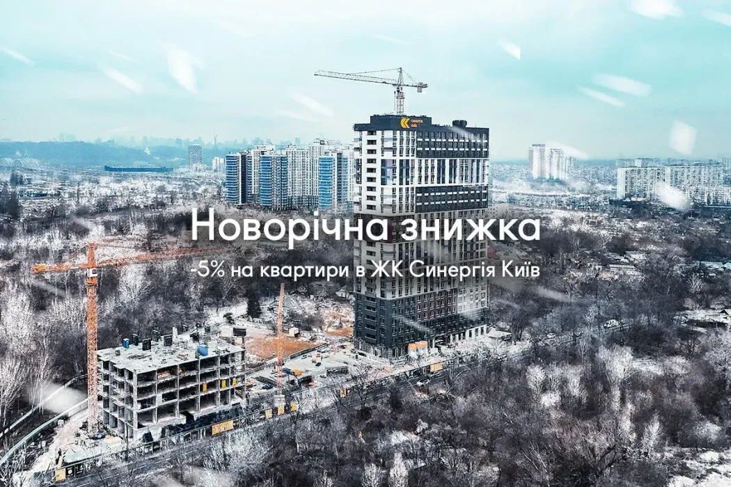 Новорічна знижка на квартири в ЖК Синергія Київ