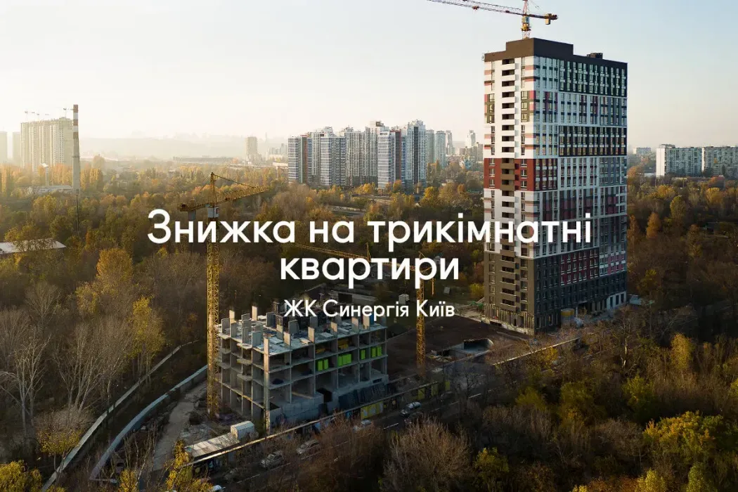 Максимальна вигода на трикімнатні квартири у ЖК Синергія Київ!