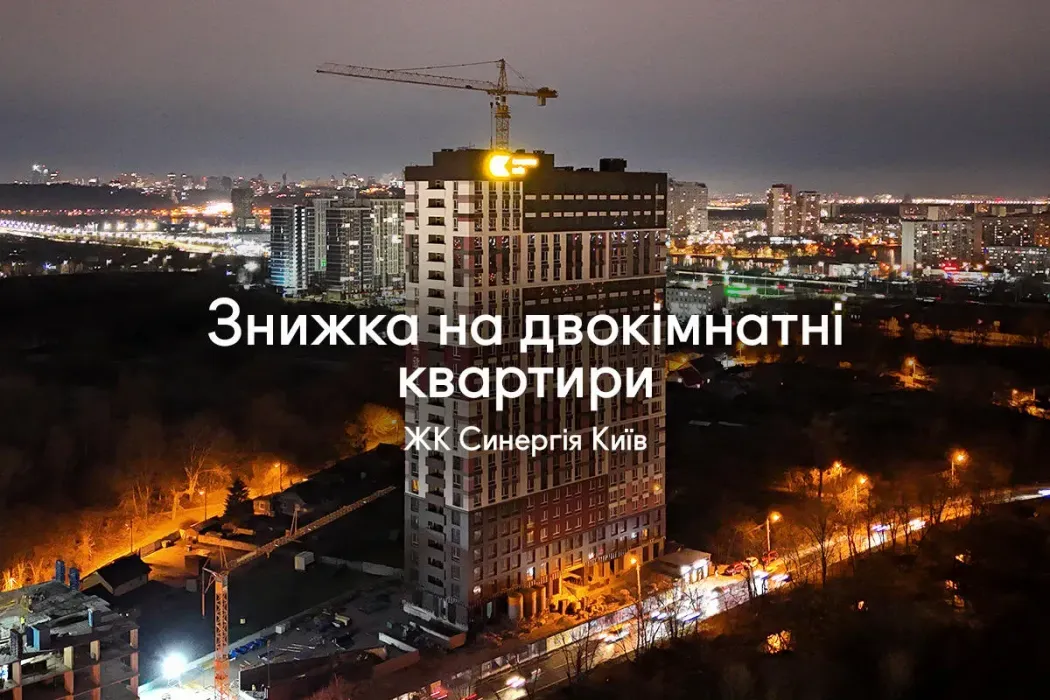 Вигідна пропозиція на двокімнатні квартири у ЖК Синергія Київ!