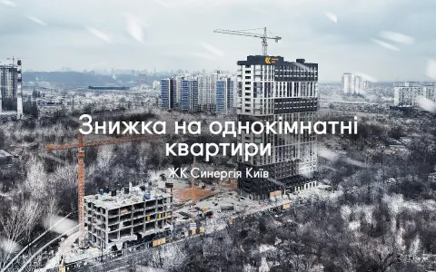 -99 702 грн на вашу однокімнатну квартиру в ЖК Синергія Київ!