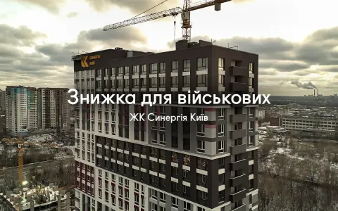 Спеціальна знижка для військових у ЖК Синергія Київ!