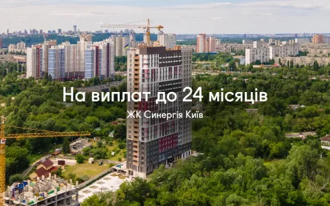 До 24 місяців на виплат на всі квартири в ЖК Синергія Київ!