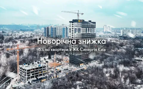 Новорічна знижка на квартири в ЖК Синергія Київ
