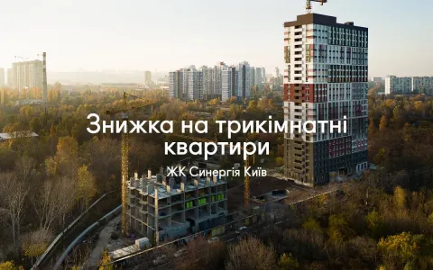 Максимальна вигода на трикімнатні квартири у ЖК Синергія Київ!