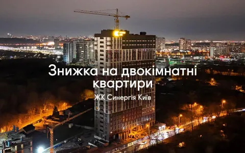 Вигідна пропозиція на двокімнатні квартири у ЖК Синергія Київ!
